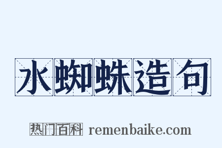 水蜘蛛造句是什么意思的图片